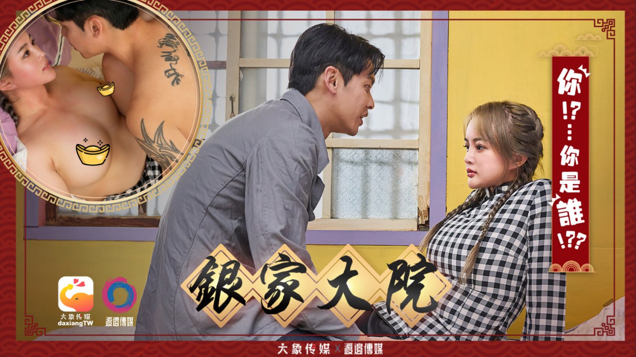 《DA-009 银家大院-你！？...你是谁！？？  UNA  优娜》最新高清在线播放封面图